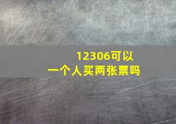 12306可以一个人买两张票吗