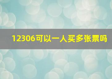 12306可以一人买多张票吗