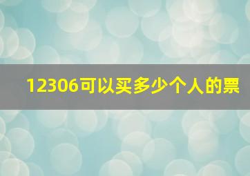 12306可以买多少个人的票