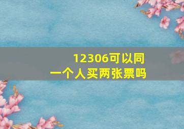 12306可以同一个人买两张票吗