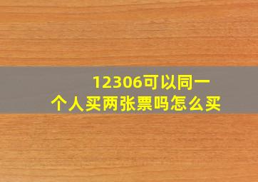 12306可以同一个人买两张票吗怎么买