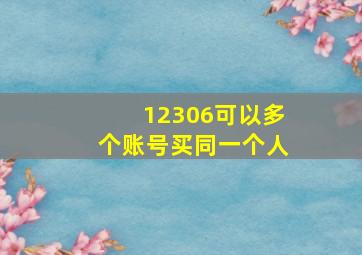 12306可以多个账号买同一个人