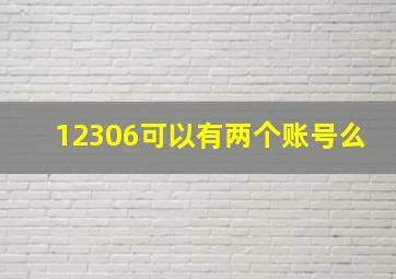 12306可以有两个账号么