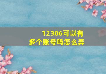 12306可以有多个账号吗怎么弄