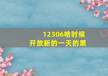 12306啥时候开放新的一天的票