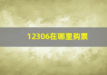 12306在哪里购票