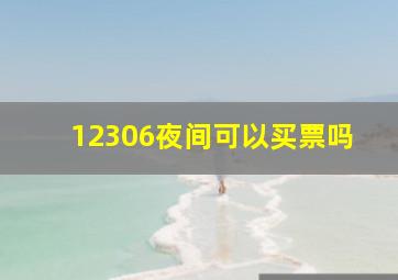 12306夜间可以买票吗