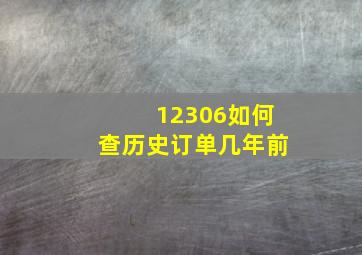 12306如何查历史订单几年前