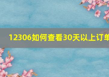 12306如何查看30天以上订单