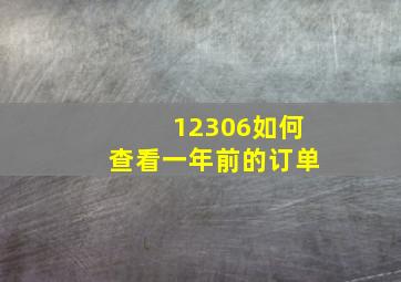 12306如何查看一年前的订单