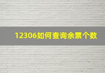 12306如何查询余票个数