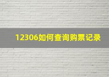 12306如何查询购票记录