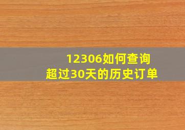 12306如何查询超过30天的历史订单