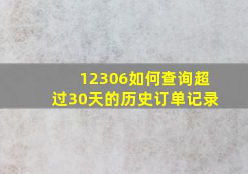 12306如何查询超过30天的历史订单记录