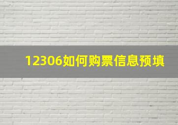 12306如何购票信息预填