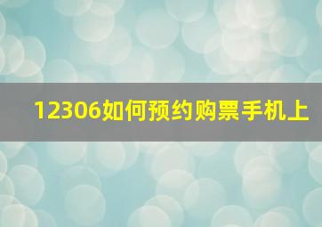 12306如何预约购票手机上