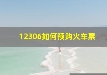 12306如何预购火车票