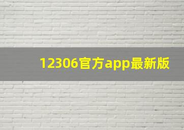 12306官方app最新版