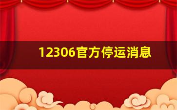 12306官方停运消息