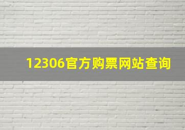 12306官方购票网站查询