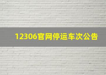 12306官网停运车次公告