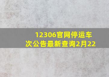 12306官网停运车次公告最新查询2月22