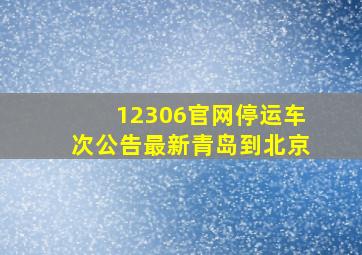 12306官网停运车次公告最新青岛到北京