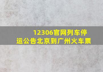 12306官网列车停运公告北京到广州火车票