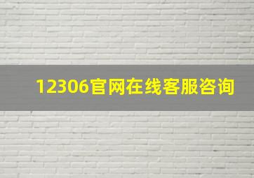 12306官网在线客服咨询