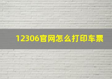 12306官网怎么打印车票