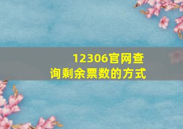 12306官网查询剩余票数的方式