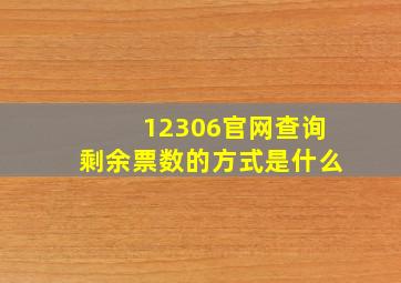 12306官网查询剩余票数的方式是什么