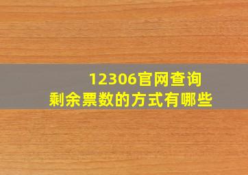 12306官网查询剩余票数的方式有哪些