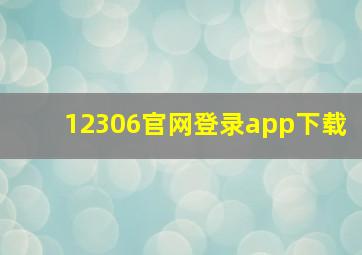 12306官网登录app下载