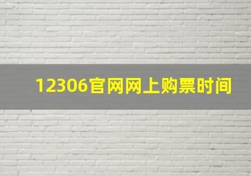 12306官网网上购票时间