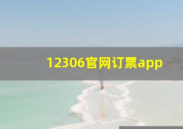 12306官网订票app