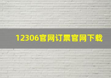 12306官网订票官网下载