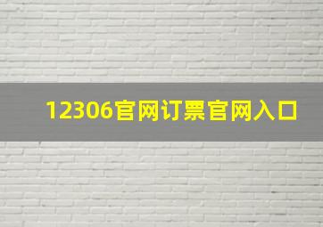 12306官网订票官网入口