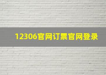 12306官网订票官网登录