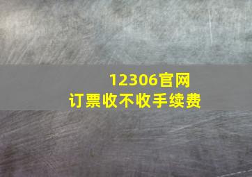 12306官网订票收不收手续费