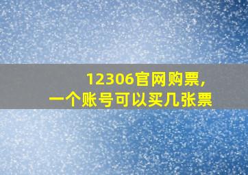 12306官网购票,一个账号可以买几张票