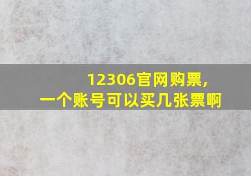 12306官网购票,一个账号可以买几张票啊