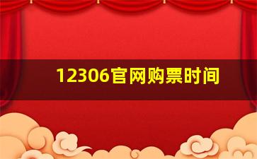 12306官网购票时间