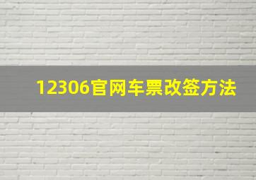 12306官网车票改签方法