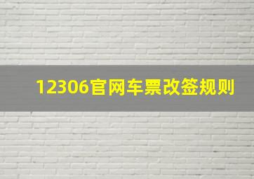 12306官网车票改签规则