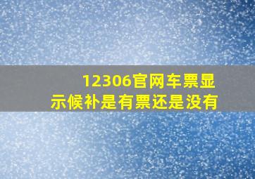 12306官网车票显示候补是有票还是没有