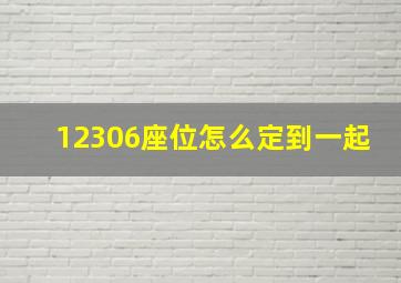 12306座位怎么定到一起