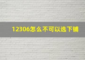 12306怎么不可以选下铺