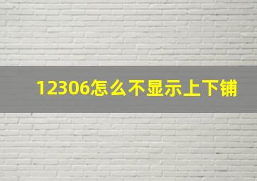 12306怎么不显示上下铺