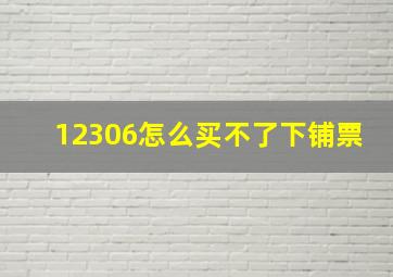 12306怎么买不了下铺票